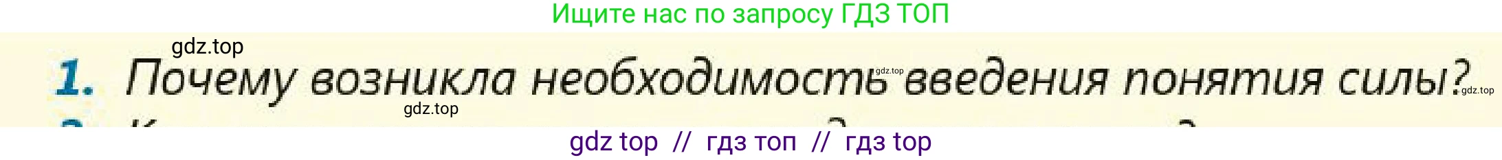 Физика, 7 класс Учебник, авторы: Кронгарт Борис Аркадьевич, Даданбеков Ельдар Ержанович, Токбергенова Уазипа Конурбаевна, издательство Мектеп, Алматы, 2017, страница 83, номер 1, Условие