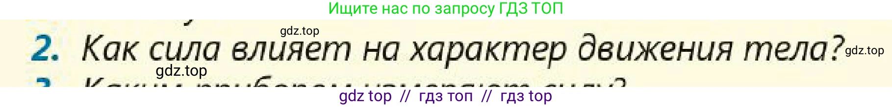 Физика, 7 класс Учебник, авторы: Кронгарт Борис Аркадьевич, Даданбеков Ельдар Ержанович, Токбергенова Уазипа Конурбаевна, издательство Мектеп, Алматы, 2017, страница 83, номер 2, Условие