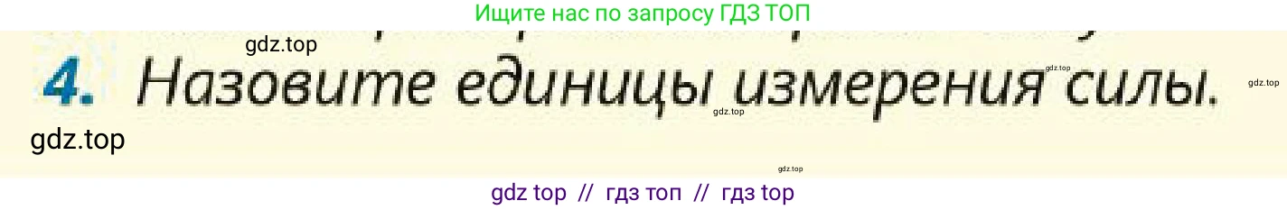 Физика, 7 класс Учебник, авторы: Кронгарт Борис Аркадьевич, Даданбеков Ельдар Ержанович, Токбергенова Уазипа Конурбаевна, издательство Мектеп, Алматы, 2017, страница 83, номер 4, Условие