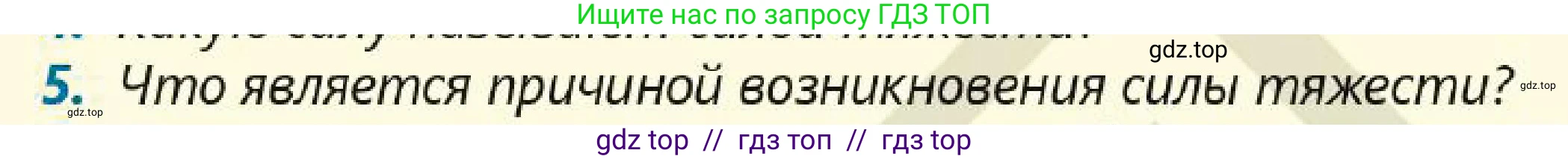 Физика, 7 класс Учебник, авторы: Кронгарт Борис Аркадьевич, Даданбеков Ельдар Ержанович, Токбергенова Уазипа Конурбаевна, издательство Мектеп, Алматы, 2017, страница 86, номер 5, Условие