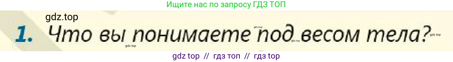 Физика, 7 класс Учебник, авторы: Кронгарт Борис Аркадьевич, Даданбеков Ельдар Ержанович, Токбергенова Уазипа Конурбаевна, издательство Мектеп, Алматы, 2017, страница 89, номер 1, Условие
