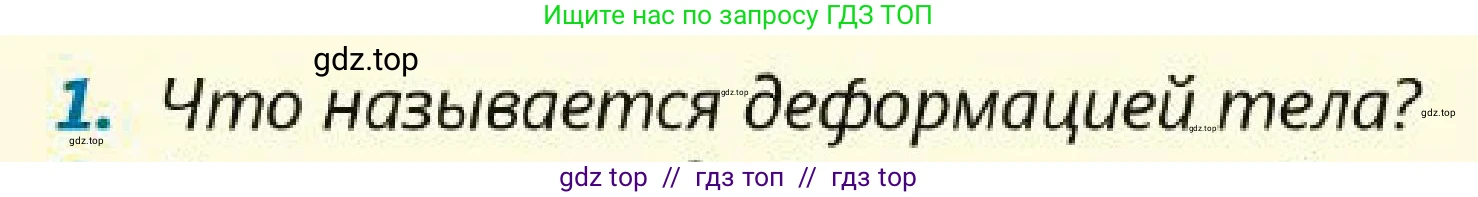 Физика, 7 класс Учебник, авторы: Кронгарт Борис Аркадьевич, Даданбеков Ельдар Ержанович, Токбергенова Уазипа Конурбаевна, издательство Мектеп, Алматы, 2017, страница 94, номер 1, Условие