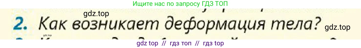 Физика, 7 класс Учебник, авторы: Кронгарт Борис Аркадьевич, Даданбеков Ельдар Ержанович, Токбергенова Уазипа Конурбаевна, издательство Мектеп, Алматы, 2017, страница 94, номер 2, Условие