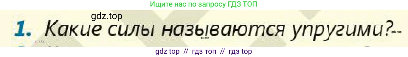 Физика, 7 класс Учебник, авторы: Кронгарт Борис Аркадьевич, Даданбеков Ельдар Ержанович, Токбергенова Уазипа Конурбаевна, издательство Мектеп, Алматы, 2017, страница 97, номер 1, Условие