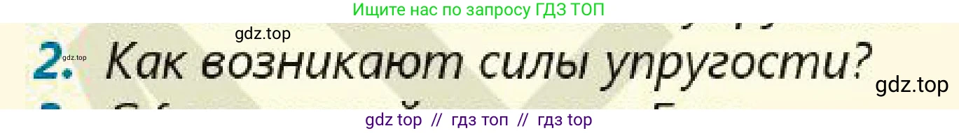 Физика, 7 класс Учебник, авторы: Кронгарт Борис Аркадьевич, Даданбеков Ельдар Ержанович, Токбергенова Уазипа Конурбаевна, издательство Мектеп, Алматы, 2017, страница 97, номер 2, Условие