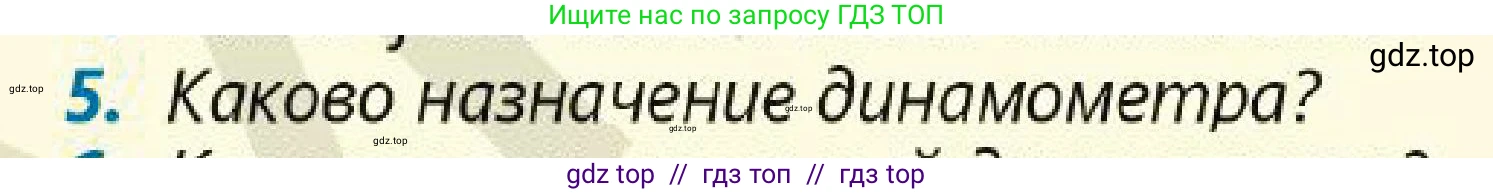 Физика, 7 класс Учебник, авторы: Кронгарт Борис Аркадьевич, Даданбеков Ельдар Ержанович, Токбергенова Уазипа Конурбаевна, издательство Мектеп, Алматы, 2017, страница 97, номер 5, Условие