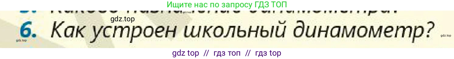 Физика, 7 класс Учебник, авторы: Кронгарт Борис Аркадьевич, Даданбеков Ельдар Ержанович, Токбергенова Уазипа Конурбаевна, издательство Мектеп, Алматы, 2017, страница 97, номер 6, Условие