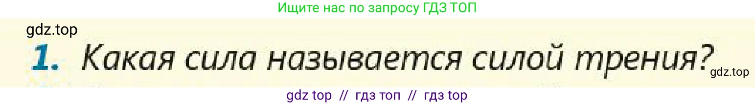 Физика, 7 класс Учебник, авторы: Кронгарт Борис Аркадьевич, Даданбеков Ельдар Ержанович, Токбергенова Уазипа Конурбаевна, издательство Мектеп, Алматы, 2017, страница 103, номер 1, Условие