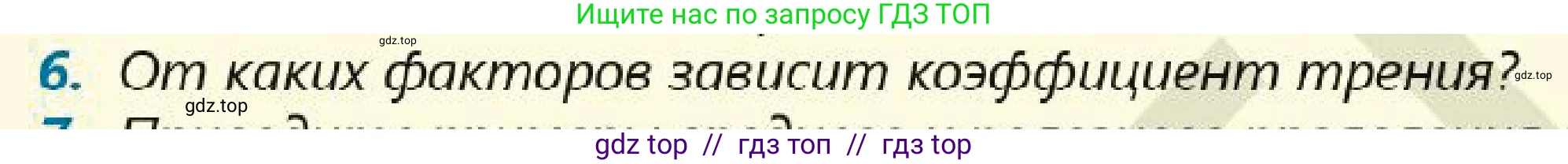 Физика, 7 класс Учебник, авторы: Кронгарт Борис Аркадьевич, Даданбеков Ельдар Ержанович, Токбергенова Уазипа Конурбаевна, издательство Мектеп, Алматы, 2017, страница 103, номер 6, Условие
