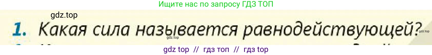 Физика, 7 класс Учебник, авторы: Кронгарт Борис Аркадьевич, Даданбеков Ельдар Ержанович, Токбергенова Уазипа Конурбаевна, издательство Мектеп, Алматы, 2017, страница 106, номер 1, Условие