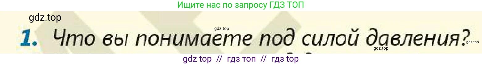 Физика, 7 класс Учебник, авторы: Кронгарт Борис Аркадьевич, Даданбеков Ельдар Ержанович, Токбергенова Уазипа Конурбаевна, издательство Мектеп, Алматы, 2017, страница 121, номер 1, Условие