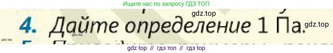 Физика, 7 класс Учебник, авторы: Кронгарт Борис Аркадьевич, Даданбеков Ельдар Ержанович, Токбергенова Уазипа Конурбаевна, издательство Мектеп, Алматы, 2017, страница 121, номер 4, Условие