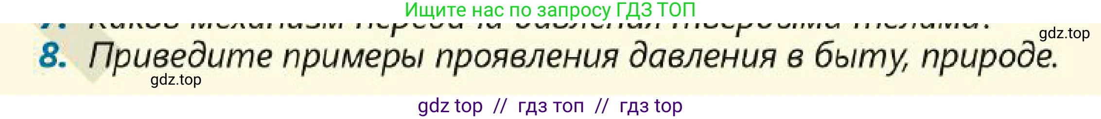 Физика, 7 класс Учебник, авторы: Кронгарт Борис Аркадьевич, Даданбеков Ельдар Ержанович, Токбергенова Уазипа Конурбаевна, издательство Мектеп, Алматы, 2017, страница 121, номер 8, Условие