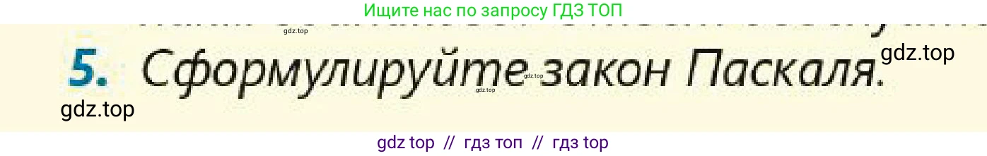 Физика, 7 класс Учебник, авторы: Кронгарт Борис Аркадьевич, Даданбеков Ельдар Ержанович, Токбергенова Уазипа Конурбаевна, издательство Мектеп, Алматы, 2017, страница 125, номер 5, Условие