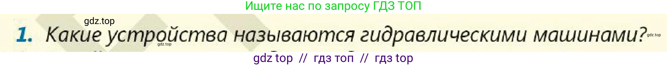 Физика, 7 класс Учебник, авторы: Кронгарт Борис Аркадьевич, Даданбеков Ельдар Ержанович, Токбергенова Уазипа Конурбаевна, издательство Мектеп, Алматы, 2017, страница 134, номер 1, Условие