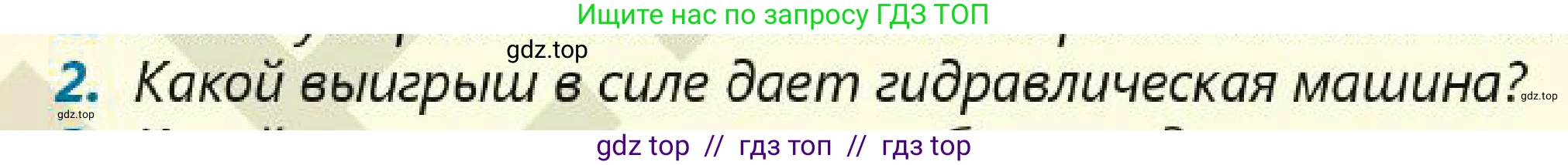 Физика, 7 класс Учебник, авторы: Кронгарт Борис Аркадьевич, Даданбеков Ельдар Ержанович, Токбергенова Уазипа Конурбаевна, издательство Мектеп, Алматы, 2017, страница 134, номер 2, Условие