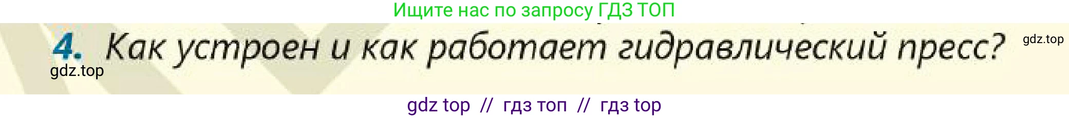 Физика, 7 класс Учебник, авторы: Кронгарт Борис Аркадьевич, Даданбеков Ельдар Ержанович, Токбергенова Уазипа Конурбаевна, издательство Мектеп, Алматы, 2017, страница 134, номер 4, Условие