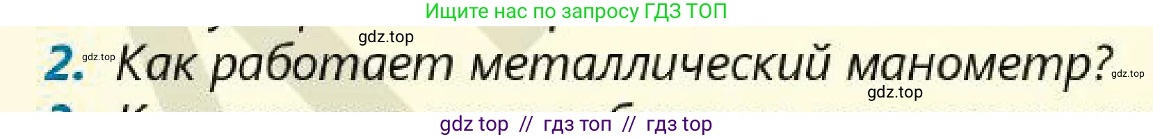 Физика, 7 класс Учебник, авторы: Кронгарт Борис Аркадьевич, Даданбеков Ельдар Ержанович, Токбергенова Уазипа Конурбаевна, издательство Мектеп, Алматы, 2017, страница 145, номер 2, Условие