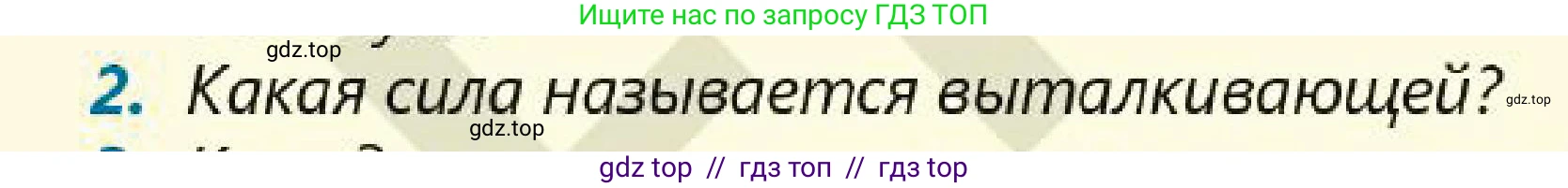 Физика, 7 класс Учебник, авторы: Кронгарт Борис Аркадьевич, Даданбеков Ельдар Ержанович, Токбергенова Уазипа Конурбаевна, издательство Мектеп, Алматы, 2017, страница 149, номер 2, Условие