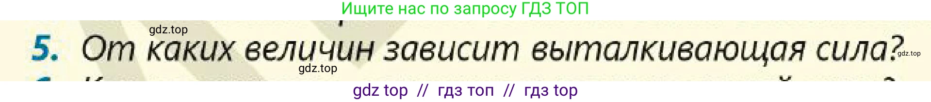 Физика, 7 класс Учебник, авторы: Кронгарт Борис Аркадьевич, Даданбеков Ельдар Ержанович, Токбергенова Уазипа Конурбаевна, издательство Мектеп, Алматы, 2017, страница 149, номер 5, Условие