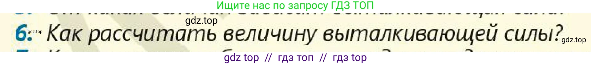 Физика, 7 класс Учебник, авторы: Кронгарт Борис Аркадьевич, Даданбеков Ельдар Ержанович, Токбергенова Уазипа Конурбаевна, издательство Мектеп, Алматы, 2017, страница 149, номер 6, Условие
