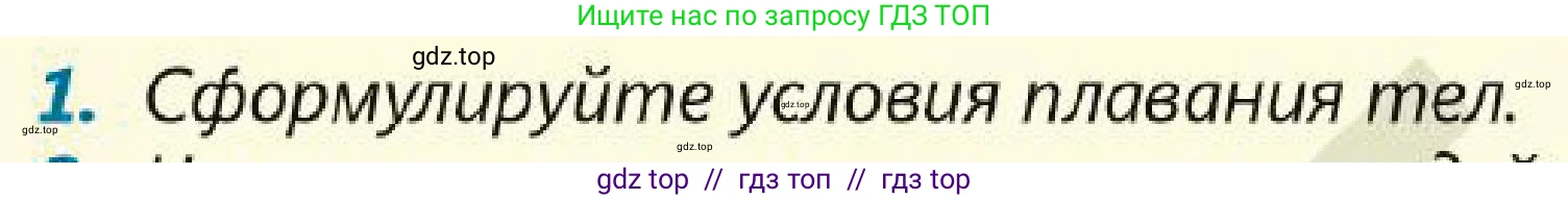 Физика, 7 класс Учебник, авторы: Кронгарт Борис Аркадьевич, Даданбеков Ельдар Ержанович, Токбергенова Уазипа Конурбаевна, издательство Мектеп, Алматы, 2017, страница 154, номер 1, Условие