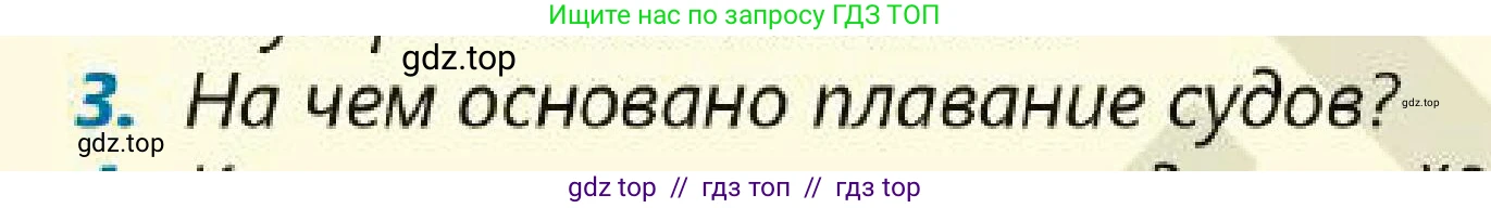 Физика, 7 класс Учебник, авторы: Кронгарт Борис Аркадьевич, Даданбеков Ельдар Ержанович, Токбергенова Уазипа Конурбаевна, издательство Мектеп, Алматы, 2017, страница 154, номер 3, Условие