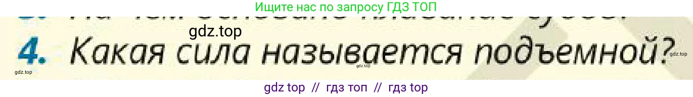 Физика, 7 класс Учебник, авторы: Кронгарт Борис Аркадьевич, Даданбеков Ельдар Ержанович, Токбергенова Уазипа Конурбаевна, издательство Мектеп, Алматы, 2017, страница 154, номер 4, Условие