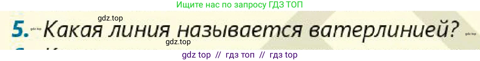 Физика, 7 класс Учебник, авторы: Кронгарт Борис Аркадьевич, Даданбеков Ельдар Ержанович, Токбергенова Уазипа Конурбаевна, издательство Мектеп, Алматы, 2017, страница 154, номер 5, Условие