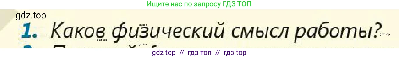 Физика, 7 класс Учебник, авторы: Кронгарт Борис Аркадьевич, Даданбеков Ельдар Ержанович, Токбергенова Уазипа Конурбаевна, издательство Мектеп, Алматы, 2017, страница 166, номер 1, Условие