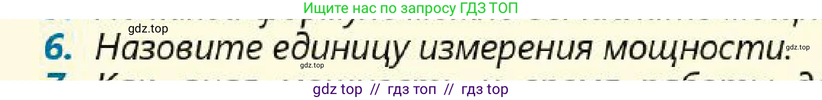 Физика, 7 класс Учебник, авторы: Кронгарт Борис Аркадьевич, Даданбеков Ельдар Ержанович, Токбергенова Уазипа Конурбаевна, издательство Мектеп, Алматы, 2017, страница 166, номер 6, Условие