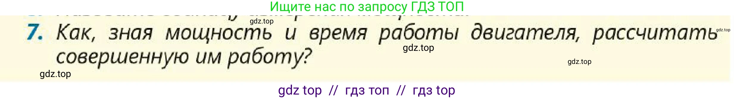 Физика, 7 класс Учебник, авторы: Кронгарт Борис Аркадьевич, Даданбеков Ельдар Ержанович, Токбергенова Уазипа Конурбаевна, издательство Мектеп, Алматы, 2017, страница 166, номер 7, Условие