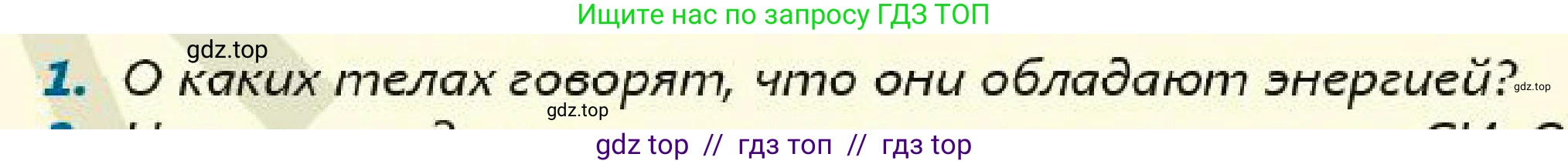 Физика, 7 класс Учебник, авторы: Кронгарт Борис Аркадьевич, Даданбеков Ельдар Ержанович, Токбергенова Уазипа Конурбаевна, издательство Мектеп, Алматы, 2017, страница 172, номер 1, Условие