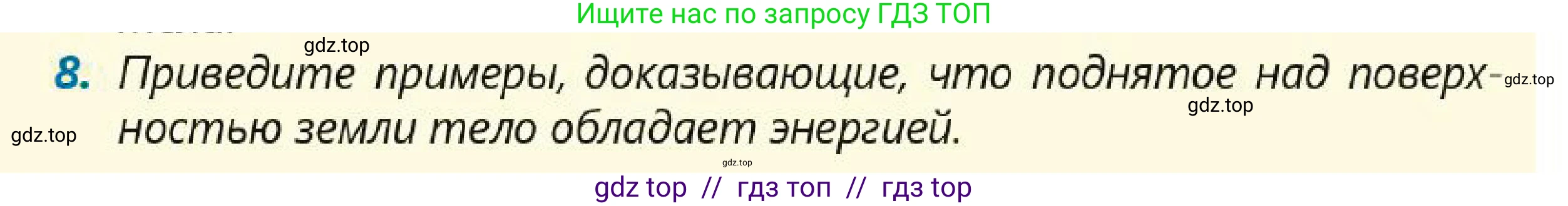 Физика, 7 класс Учебник, авторы: Кронгарт Борис Аркадьевич, Даданбеков Ельдар Ержанович, Токбергенова Уазипа Конурбаевна, издательство Мектеп, Алматы, 2017, страница 172, номер 8, Условие