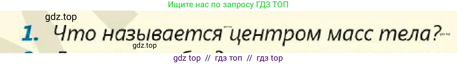 Физика, 7 класс Учебник, авторы: Кронгарт Борис Аркадьевич, Даданбеков Ельдар Ержанович, Токбергенова Уазипа Конурбаевна, издательство Мектеп, Алматы, 2017, страница 182, номер 1, Условие