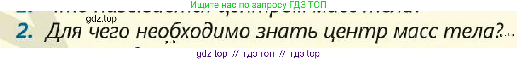 Физика, 7 класс Учебник, авторы: Кронгарт Борис Аркадьевич, Даданбеков Ельдар Ержанович, Токбергенова Уазипа Конурбаевна, издательство Мектеп, Алматы, 2017, страница 182, номер 2, Условие