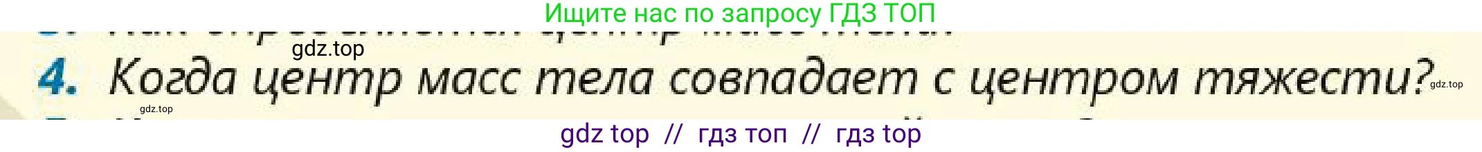 Физика, 7 класс Учебник, авторы: Кронгарт Борис Аркадьевич, Даданбеков Ельдар Ержанович, Токбергенова Уазипа Конурбаевна, издательство Мектеп, Алматы, 2017, страница 182, номер 4, Условие
