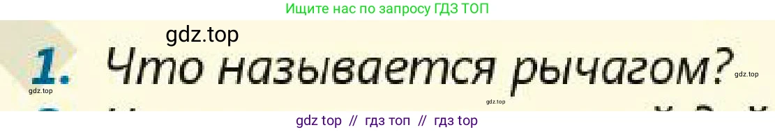 Физика, 7 класс Учебник, авторы: Кронгарт Борис Аркадьевич, Даданбеков Ельдар Ержанович, Токбергенова Уазипа Конурбаевна, издательство Мектеп, Алматы, 2017, страница 186, номер 1, Условие