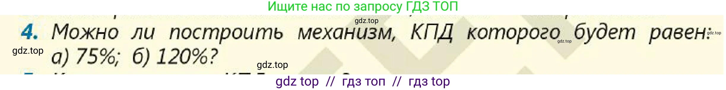 Физика, 7 класс Учебник, авторы: Кронгарт Борис Аркадьевич, Даданбеков Ельдар Ержанович, Токбергенова Уазипа Конурбаевна, издательство Мектеп, Алматы, 2017, страница 192, номер 4, Условие