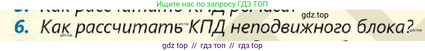 Физика, 7 класс Учебник, авторы: Кронгарт Борис Аркадьевич, Даданбеков Ельдар Ержанович, Токбергенова Уазипа Конурбаевна, издательство Мектеп, Алматы, 2017, страница 192, номер 6, Условие