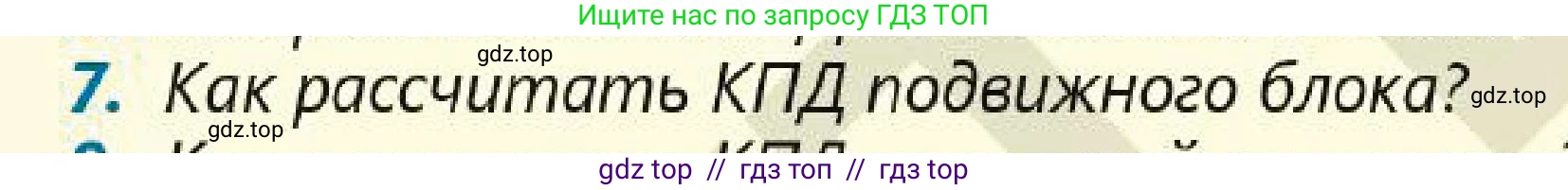 Физика, 7 класс Учебник, авторы: Кронгарт Борис Аркадьевич, Даданбеков Ельдар Ержанович, Токбергенова Уазипа Конурбаевна, издательство Мектеп, Алматы, 2017, страница 192, номер 7, Условие