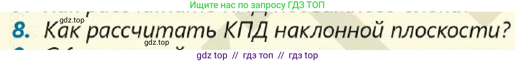 Физика, 7 класс Учебник, авторы: Кронгарт Борис Аркадьевич, Даданбеков Ельдар Ержанович, Токбергенова Уазипа Конурбаевна, издательство Мектеп, Алматы, 2017, страница 192, номер 8, Условие