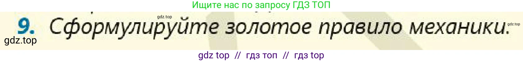 Физика, 7 класс Учебник, авторы: Кронгарт Борис Аркадьевич, Даданбеков Ельдар Ержанович, Токбергенова Уазипа Конурбаевна, издательство Мектеп, Алматы, 2017, страница 192, номер 9, Условие