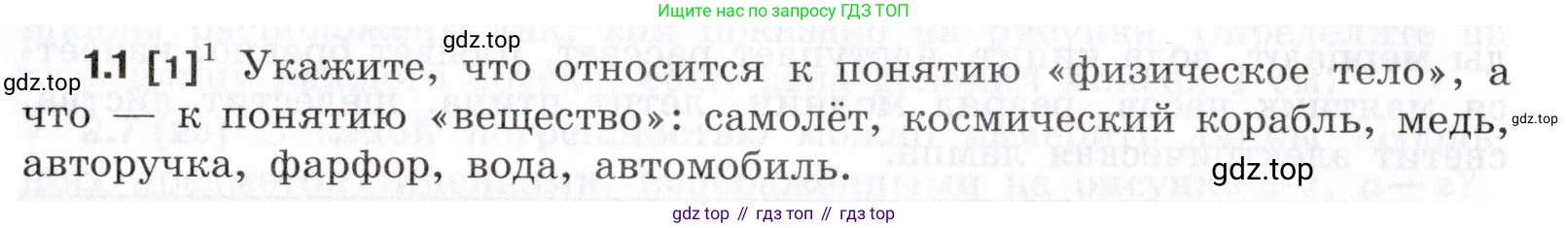 ГДЗ Физика, 7-9 класс Сборник задач, авторы: Лукашик Владимир Иванович, Иванова Елена Владимировна, издательство Просвещение, Москва, 2021, голубого цвета, страница 3, номер 1.1, Условие