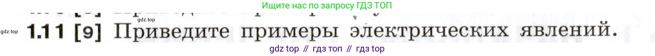 ГДЗ Физика, 7-9 класс Сборник задач, авторы: Лукашик Владимир Иванович, Иванова Елена Владимировна, издательство Просвещение, Москва, 2021, голубого цвета, страница 4, номер 1.11, Условие