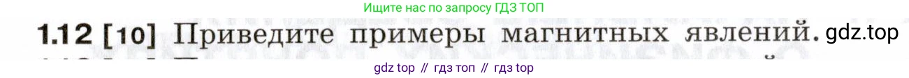 ГДЗ Физика, 7-9 класс Сборник задач, авторы: Лукашик Владимир Иванович, Иванова Елена Владимировна, издательство Просвещение, Москва, 2021, голубого цвета, страница 4, номер 1.12, Условие
