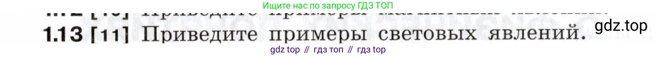 ГДЗ Физика, 7-9 класс Сборник задач, авторы: Лукашик Владимир Иванович, Иванова Елена Владимировна, издательство Просвещение, Москва, 2021, голубого цвета, страница 4, номер 1.13, Условие