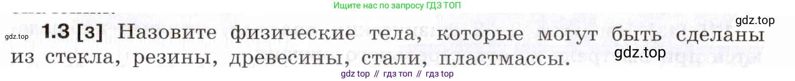 ГДЗ Физика, 7-9 класс Сборник задач, авторы: Лукашик Владимир Иванович, Иванова Елена Владимировна, издательство Просвещение, Москва, 2021, голубого цвета, страница 3, номер 1.3, Условие
