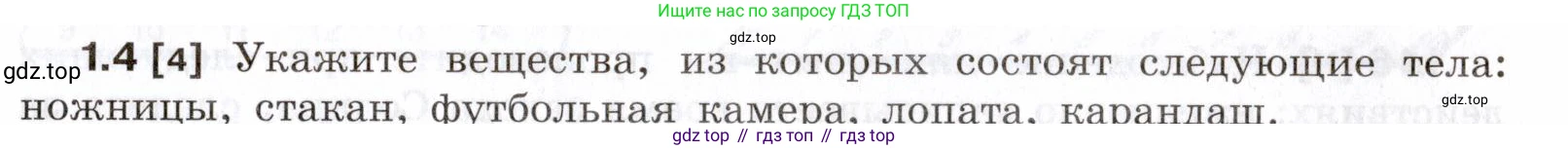 ГДЗ Физика, 7-9 класс Сборник задач, авторы: Лукашик Владимир Иванович, Иванова Елена Владимировна, издательство Просвещение, Москва, 2021, голубого цвета, страница 3, номер 1.4, Условие