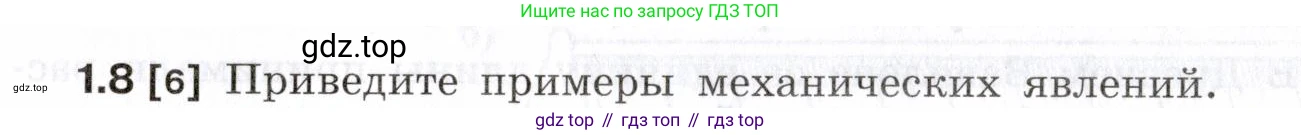 ГДЗ Физика, 7-9 класс Сборник задач, авторы: Лукашик Владимир Иванович, Иванова Елена Владимировна, издательство Просвещение, Москва, 2021, голубого цвета, страница 3, номер 1.8, Условие